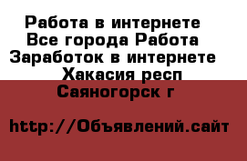 Работа в интернете - Все города Работа » Заработок в интернете   . Хакасия респ.,Саяногорск г.